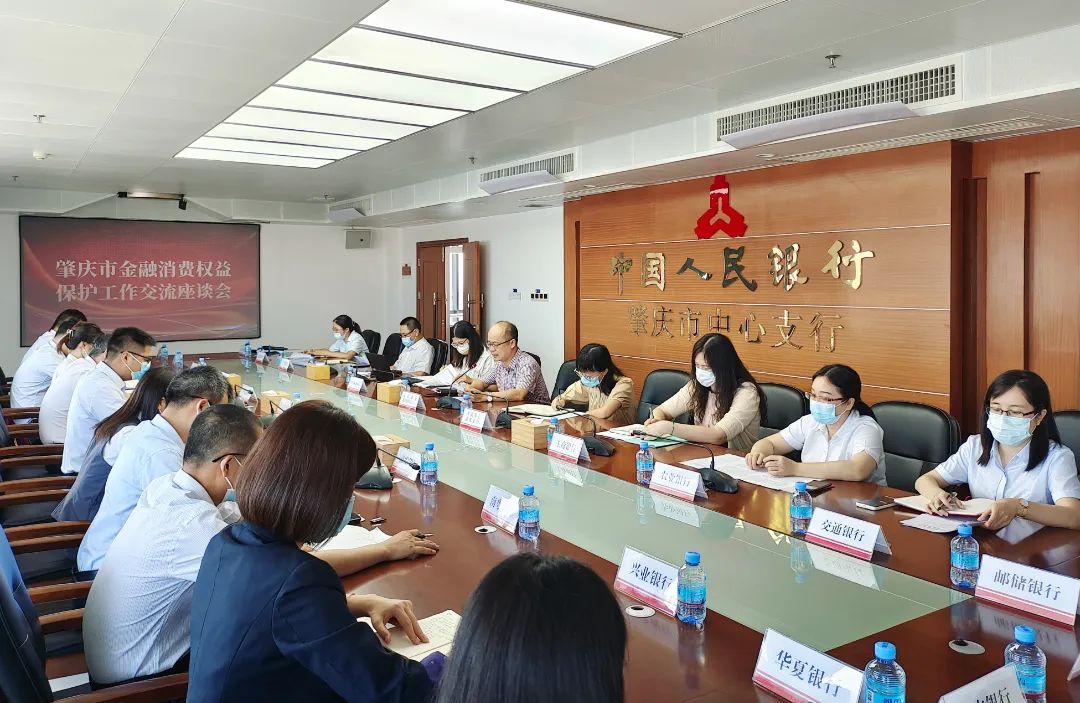 肇庆市召开金融消费权益保护工作交流座谈会