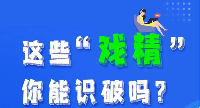 防骗小课堂丨这些“戏精”，你能识破吗