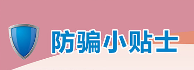 防骗小贴士丨“五一”假期将至，出游路上小心这些“坑”！