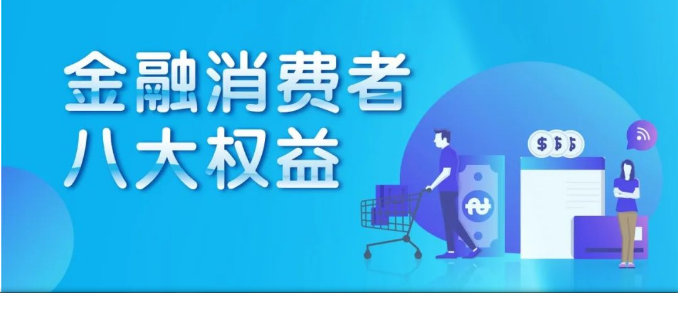 金融知识‖金融消费者八大权益