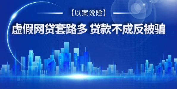 以案说险丨虚假网贷套路多 贷款不成反被骗